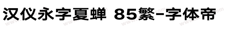 汉仪永字夏蝉 85繁字体转换